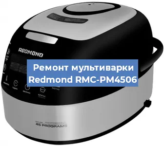 Замена предохранителей на мультиварке Redmond RMC-PM4506 в Перми